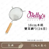 (店+)【純禾商行🌾】16cm木柄雙耳網勺(24目)