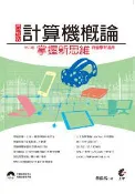 【灰熊iREAD】最新版計算機概論：掌握新思維（第六版） 吳燦銘