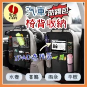 汽車收納袋 【台灣現貨】椅背收納袋收納袋後座收納袋置物袋 IPAD可放汽車收納袋 後座防踢包 萬用收納  車用收納