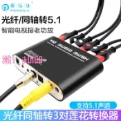 悠悠百貨 【台灣公司】光纖同軸轉5.1聲道轉換器數字音頻spdif電視接老功放音響DTS解