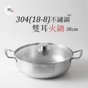 楽福🎁日本Dashiang MIT 304 18-8不鏽鋼雙耳火鍋 30公分 台灣製(DS-B7-30)