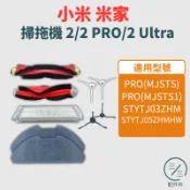 米家掃拖機器人2 PRO /2 Ultra 集塵版 配件耗材【專賣小米掃地機配件】