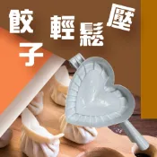 GS MALL 台灣製造 現貨 天天免運 心型壓麵團器 工具夾 包水餃 包餃子 水餃料理 烘培 廚房料理 水餃成型器