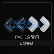 ▶青森水族◀PVC 3分管彎頭 直角接頭 3分L接頭 L型接頭 3分L型接頭 零件【白色、黑色】