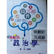 2016高普 三、四等特考•調查局•身心障礙特考•原住民特考 拆解式政治學 韋伯  志光教育文化出版社