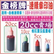 【金榜牌-(20cc)連續章專用印油，分紅墨和藍墨！】-免蓋印章、印鑑、公司章、醫師章、圖記章、發票章、橢圓章、單色貼