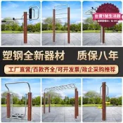 【可開統編】戶外健身器材塑木塑鋼室外小區廣場公園體育老年人運動可定.