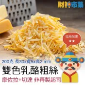 (店+)財神市集 冷凍雙色乳酪絲粗絲非再製起司200克