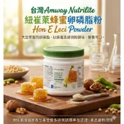 Nutrilite 紐崔萊/Amway安麗-蜂蜜卵磷脂粉、嚼片-快速出貨/公司貨-［聯盟優選］！
