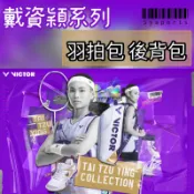 【VICTOR 勝利羽球】最後出清 戴資穎 專屬系列👑  運動背包 羽球背包 後背包 羽拍袋 羽球裝備袋 6支裝 羽球袋