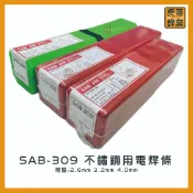 【虎哥銲業】SAB-309《單支》《白鐵》《不鏽鋼用電焊條》《白鐵電焊條》《電焊條》《台灣製》《白鐵與黑鐵焊接》