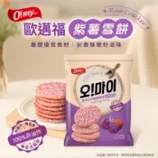 O!my 歐邁福 紫薯雪餅 116g (14枚入) 【快速出貨】蓬萊米製作 非油炸 無添加色素香料 餅乾 雪餅 休閒零食