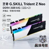 芝奇 G.SKILL Trident Z Neo DDR4 3600 64GB 32GB×2 RGB 記憶體 拆機