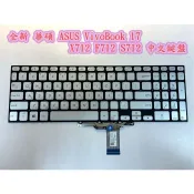 【全新 華碩 ASUS VivoBook 17 X712 X712EQ F712 S712 中文鍵盤】