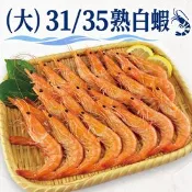 【生活市集】【築地一番鮮】31/35熟白蝦 600G/約21尾/盒