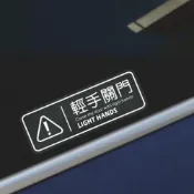 (店+)【喵呼嚕】電動車門貼  自動車門反光貼 請勿手拉貼紙 車門標語貼紙  汽車警示貼