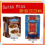 [媽寶]現貨供應~團購/批發~快速出貨~SWISS MISS 香醇巧克力可可粉 即溶經典牛奶可可粉 沖泡飲品 下午茶