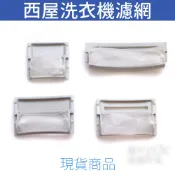 西屋洗衣機過濾網棉絮過濾網過濾網 洗衣機濾網 AWI-1388W LA-7599XTV LA-1203ST