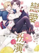 【買動漫】【首刷書】戀愛扮演 附首刷典藏卡 作家：鴨川 ツナ//東立BL漫畫//Avi書店