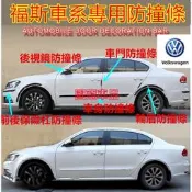 台灣現貨福斯GOlf Tiguan TOuran POlo  BEetle Scirocco車身飾條 拉車身防擦條 後視
