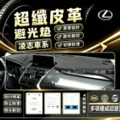 Lexus 凌志 超纖皮革避光墊 LBX IS200 ES200 RX200 NX200 CT200 GS 防曬 隔熱