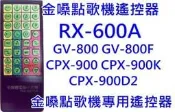 金嗓點歌機遙控器 RX-600A GV-800 CPX-900K CPX-900D2 金嗓遙控器