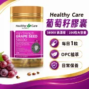 Healthy Care 葡萄籽 200粒 澳洲葡萄籽膠囊 OPC植萃 葡萄籽萃取