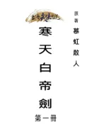 Pubu 寒天白帝劍 第一冊（Pubu電子書）