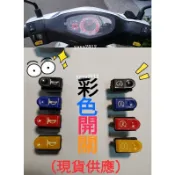 特仕版 迪奧.DIO.迪迪.EZ Address V125 彩色五大開關（起動.喇叭.大燈.方向燈.近遠燈）把手開關