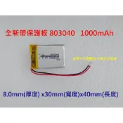 全新帶保護板 803040 1000mAh 適用 Food超人寶貝故事機 自動吸奶器 新貝樂電動擠乳器