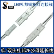 協貿國際日用品生活11館 LED杜邦櫥柜燈單頭 雙頭線2P公母插頭端子線延長線燈條燈帶連接線