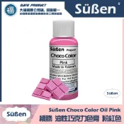  含稅★台灣製造【續勝】巧克力色膏【粉紅色】Pink 粉色油性色素油性色膏油溶性食用色素惠爾通wilton可可脂色素