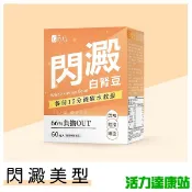 蒔心-白腎豆錠(60粒/盒)【活力達康站】
