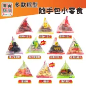 現貨★批發★零食物語 粽型三角包 大溪小豆丁 雷根糖 巧克力米果 仙楂糖 健康果仁 小饅頭 葡萄乾 梅子葡萄 小熊軟糖