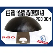 ❗️❗️現貨即出❗️❗️後靠背饅頭組 PGO BON125 比雅久 後靠墊 304白鐵 後靠背 機車後靠背 小饅頭