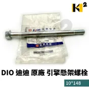 材料王⭐三陽 DIO 迪奧 迪迪.DIOEZ.DIO EZ 原廠 引擎吊板心.引擎懸架螺栓.引擎吊板心