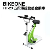 BIKEONE FIT-23 五段磁控動感企鵝車 健身車 工廠直營