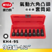 WIGA 威力鋼 KH4-9S 1/2“ 9件組氣動六角凸頭套筒組