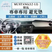 FORD 福特 MUSTANG(12-13)野馬 避光墊 麂皮 碳纖維 超纖皮 法蘭絨 大理石皮  福特 【A.F.C 一朵花】