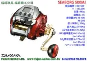 【羅伯小舖】電動捲線器Daiwa SEABORG  500MJ