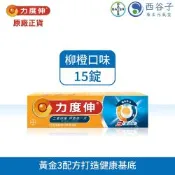 Redoxon 力度伸維他命C+D+鋅發泡錠 柳橙口味 15錠(維他命C)