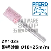 德國 PFERD 馬牌 帶柄砂輪 ZY 1025 圓柱型 Ø10×25m/m 柄徑6m/m×40L ZY1025