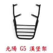『桃園 現貨』缺貨)二手 光陽 G5 漢堡架 改五橫桿 16mm全實心 超5 後架 超五 後架 後箱架 貨架 後行李箱架