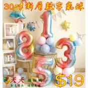 📣天天批發倉庫📣30吋數字鋁箔氣球 彩虹漸層 生日數字錫箔氣球 婚禮 生日派對 祝賀禮物 會場 佈置 求婚告白