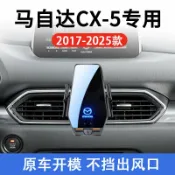 全球選品1館 生活百貨 馬自達CX-5專用車用無線充支架17-25款智慧感應充電導航手機支架