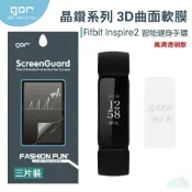 種子雲手機配件小舖 GOR Fitbit Inspire 2 HR 3D曲面 Fitbit 晶鑽系列 全滿版 高清 正膜 PET 軟膜 保護貼【全館299免運費】