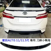 豐田 11 11.5代 14-18年 ALTIS ABS 鋼琴烤漆黑 刀鋒版 小鴨尾 尾翼 ALTIS尾翼