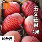 【台灣好農】芒芒 玉文芒果A果 10台斤