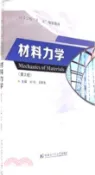 【三民網路書店】材料力學(第二版)（簡體書） 作者：劉釗