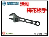 景鴻五金 公司貨 MARVEL 強力 活動板手 梅花板手 可轉蝶型螺絲 220mm JMR-220 棘輪連動式 含稅價